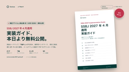 ソーシャス、東証プライム上場企業向け『SSBJ 2027年4月適用 実装ガイド』を無料公開--7軸×30ページの実務チェックリスト付き