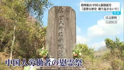 槙峰鉱山で慰霊祭　８０年前に宮崎県の山中で中国人が強制就労…７６人が犠牲に