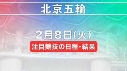 北京五輪　2月8日注目競技の日程・結果