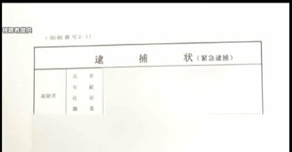 無実を証明したいと焦った」各地で“ニセ逮捕状”使った詐欺事件