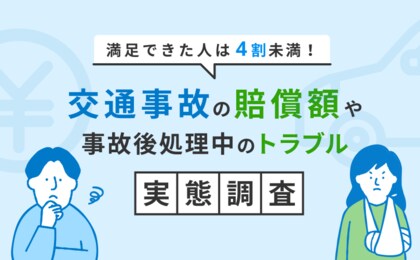 交通事故の賠償に満足できた割合は4割未満と判明!自身が交通事故被害に遭った300名を対象に事故後の処理実態を調査