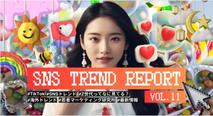 最新SNSトレンドを徹底分析!話題のレポート全11話を無料公開中。第2弾の「若者とキャリア」「若者プロデュース手法」もまもなく公開。
