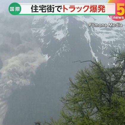 米住宅街でプロパン積載トラックが突然“爆発”…爆風でゴミ箱のふたが開くほどの威力　スイス南部では氷河崩落で村の9割埋まり男性1人行方不明に
