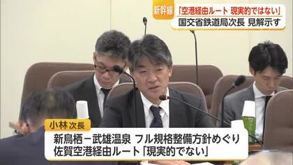 九州新幹線長崎ルートをめぐり「佐賀空港ルートは現実的でない」国交省が県議会で見解【佐賀県】