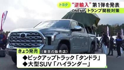 トランプ関税対策で“逆輸入”…トヨタが米国生産の『タンドラ』と『ハイランダー』の国内販売開始 夏以降に全国展開へ