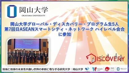 【岡山大学】岡山大学グローバル・ディスカバリー・プログラム生5人が「第7回日ASEANスマートシティ・ネットワーク ハイレベル会合」に参加しました