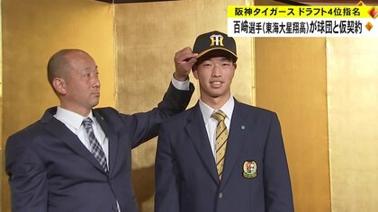 「身の引き締まる思い」阪神ドラフト4位指名の百崎蒼生選手が仮契約　推定契約金4000万円・年俸500万円