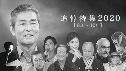 渡哲也さん・竹内結子さん…2020年亡くなった著名人の墓碑銘【8月～12月】