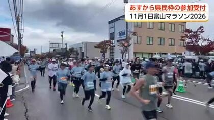 富山マラソン2026、4日正午から県民先行枠の受付スタート　2600人分を先着順で
