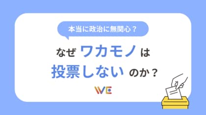 2025年夏の参議院選挙目前!“政治に関する意識”大規模アンケート調査を実施