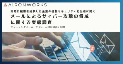 AIの悪用が影響か?セキュリティ担当者の大半がフィッシングメールの増加と巧妙化を懸念、AironWorksが独自サーベイの調査結果を公開