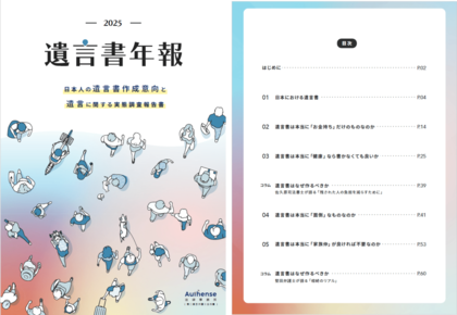 遺言書を作らない日本人の2大理由は、「資産が少ないから」「まだ健康だから」|Authense法律事務所