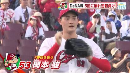 カープ悪夢の５回　好投の岡本が突如崩れる　絶好のチャンス生かせず、ＤｅＮＡに悔しい逆転負け