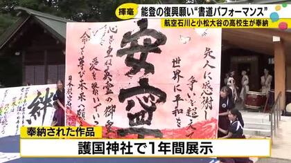 「安寧」4メートルの紙に込めた願い　能登の高校生が能登復興と世界平和を書道で表現