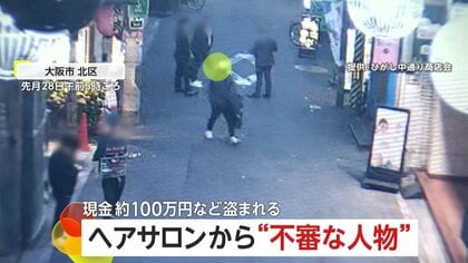 【なぜ？】「全く見覚えのない男」ヘアサロンの100万円入り金庫？台車で運び出す不審者…扉や鍵に壊された形跡なし　大阪
