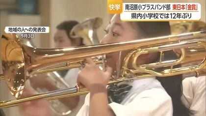 12年ぶり快挙！　南沼原小学校ブラスバンド部・東日本学校吹奏楽大会で最高賞「金賞」　山形