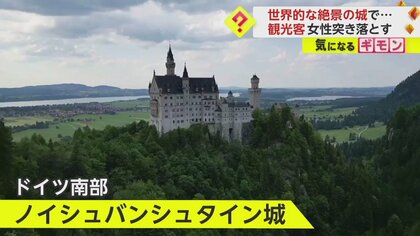 ”シンデレラ城のモデル”観光地で悲劇　アメリカ人観光客が女性2人に暴行　”高さ50m”坂道から突き落とす　ドイツ
