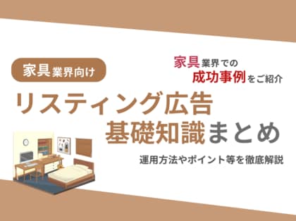 家具業界向け|家具業界での成功事例をリスティング広告の基礎知識とともにまとめたレポートを無料公開【2024年10月版】