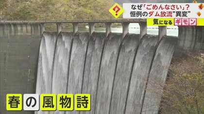 【春の風物詩に異変】鳴子ダムすだれ放流　雪解け早まり2週間前倒しに　渋滞避けるため今年はライトアップ中止　宮城・大崎