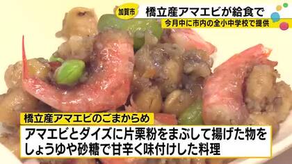 おかわりの列が出来た『甘エビ給食』加賀中央ロータリークラブが市内全校に200キロ寄贈
