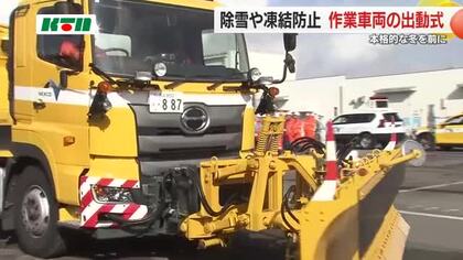雪の季節を前に…除雪や凍結防止の作業に当たる車両がスタンバイ 「冬用タイヤの装着」呼びかけ