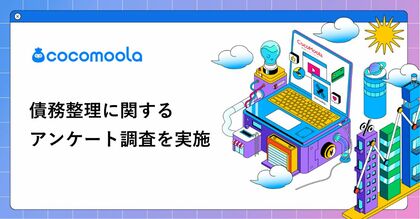 【ココモーラ】債務整理に関するアンケート調査を実施