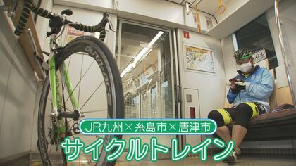 自転車と一緒に“電車にGo”　新しい旅の形「サイクルトレイン」に期待【福岡発】