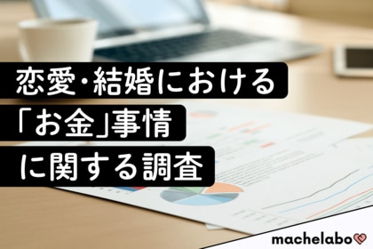 【恋愛・結婚とお金の調査】デート代、年収、金銭感覚…男女それぞれの「本音」から見えた、良い関係のカギとは？