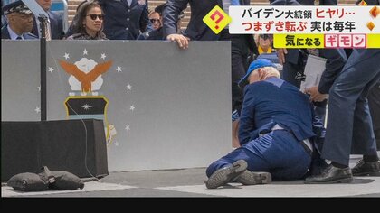 【今年は砂袋で転ぶ】80歳バイデン大統領　卒業式で熱弁後につまずき…トランプ氏が即反応「ケガしてないといいね」　米