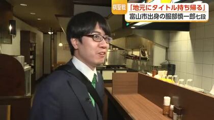 「地元富山にタイトルを持ち帰る」　棋聖戦で藤井聡太棋聖に挑む服部慎一郎七段　第3局で「反撃の1勝を」