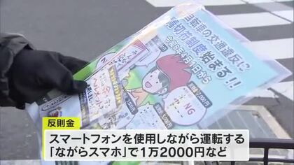 「ながらスマホ」では反則金１万２０００円　４月から適用「自転車の青切符制度」周知へ啓発活動【岡山】