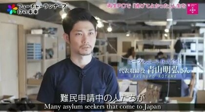 難民申請者が「逃げて良かった」と思える人生を。“再生パソコン”でサポートする『ピープルポート』