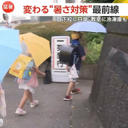 変わる“暑さ対策”最前線！登下校時に日傘を推奨・教室に冷凍庫設置する小学校も…「笠」かぶる小学生の写真も話題に