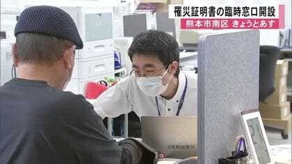 シルバーウィーク期間中　地震で大きな被害の熊本市南区で罹災証明書臨時窓口を２１日と２２日開設【熊本】