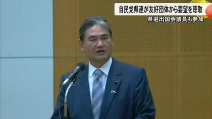 自民党県連が友好団体から要望を聞き取り　待遇改善や環境改善に向けた予算措置を