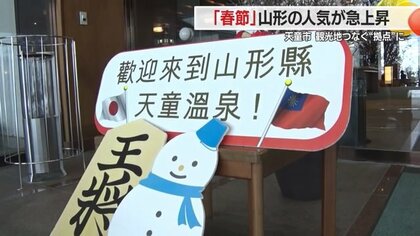 天童温泉から蔵王や銀山温泉へ！“観光のハブ”に　春節に人気急上昇の山形　観光地の「役割分担」で地域課題を解決【山形発】