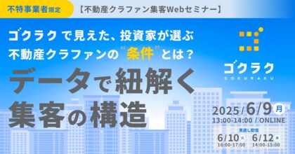 【無料セミナー開催】3,000件超のファンド情報から分析!“選ばれる不動産クラファン”の条件