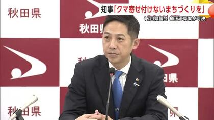 鈴木知事「クマを寄せ付けないまちづくりに力入れる」と強調　補正予算案可決し12月県議会閉会　秋田