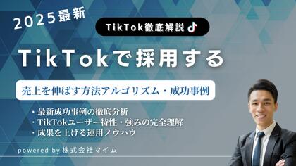 【人事担当者必見】TikTokトレンドレポート「TikTokで採用する」公開のお知らせ