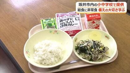 「普通においしかった」児童が“防災給食”を体験　災害時を想定しレトルトカレーを冷たいまま　備えの大切さを学ぶ　福井　