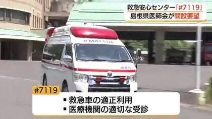 救急車の適正利用へ「#7119」救急安心センターを島根県にも　県医師会が県に開設を要望（松江市）