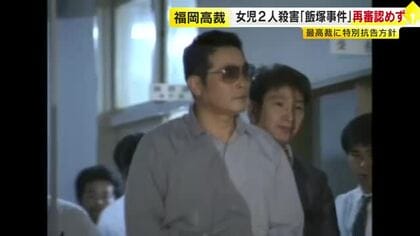 2女児殺害の「飯塚事件」　福岡高裁が再審認めない決定