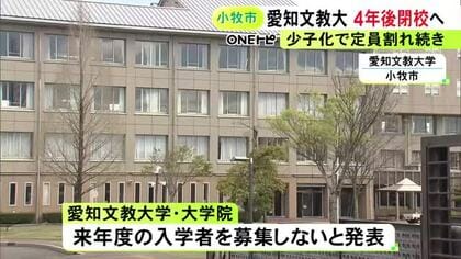 少子化で定員割れ続く…愛知文教大学が来年度の入学者募集を停止 現在の1年生が卒業する2030年3月に閉校へ