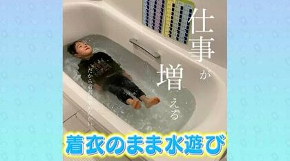 投稿が話題「着衣のまま風呂に浮かぶ」“やんちゃ3兄弟”の悩める母親を追跡取材。“最近本当にやめてほしいこと”