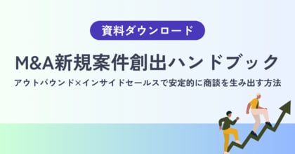 【M&A営業で新規案件が安定しない理由】紹介・反響に依存しない案件創出の仕組みとは