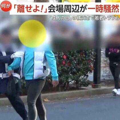 「成人の日」横浜アリーナ外で“小競り合い”一時騒然…「離れろ！」つかみ合いになった男性らを警察官が引き離す様子も
