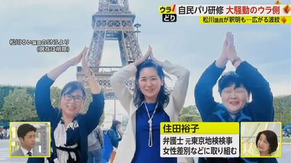 自民・女性局のパリ研修に「観光のよう」SNSで批判殺到　松川議員は研修成果を“政策として実現したい”と強調