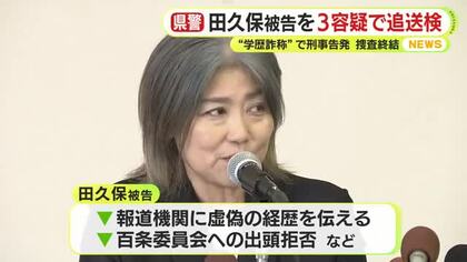 “チラ見せ”から1年　市長から被告人になった田久保眞紀 氏を3容疑で追送検　学歴詐称問題めぐる捜査を終結