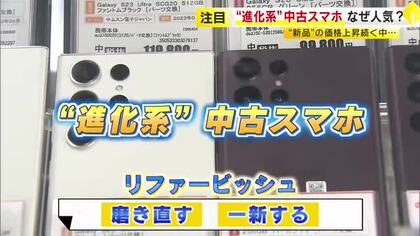 価格は新品の7割ほど…中古スマホの弱点「バッテリー劣化」を克服　“第3の選択肢”リファービッシュ品が人気　福岡