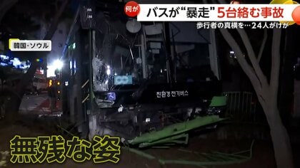 帰宅ラッシュの街でバスが“暴走”　車線はみ出しタクシーなど5台に次々衝突　歩道へ突っ込みアパートの塀に激突　24人ケガ　韓国